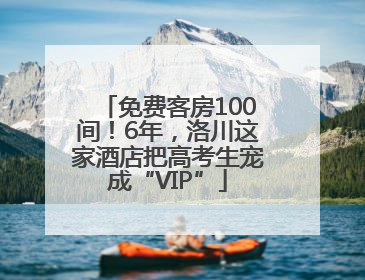 免费客房100间！6年，洛川这家酒店把高考生宠成“VIP”