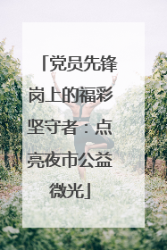 党员先锋岗上的福彩坚守者：点亮夜市公益微光