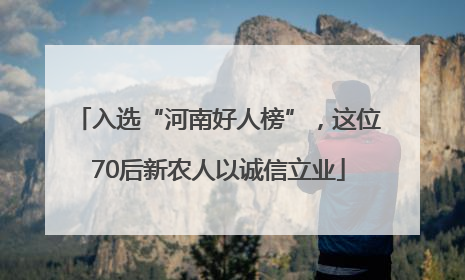 入选“河南好人榜”，这位70后新农人以诚信立业