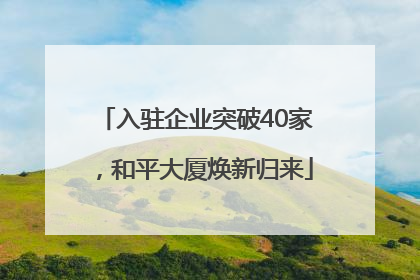 入驻企业突破40家，和平大厦焕新归来