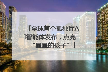 全球首个孤独症AI智能体发布，点亮“星星的孩子”