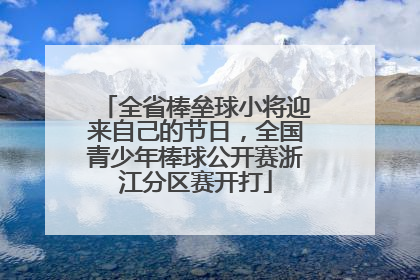 全省棒垒球小将迎来自己的节日，全国青少年棒球公开赛浙江分区赛开打