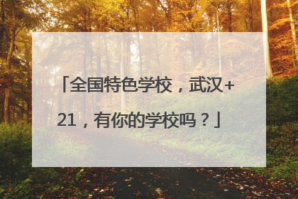 全国特色学校，武汉+21，有你的学校吗？