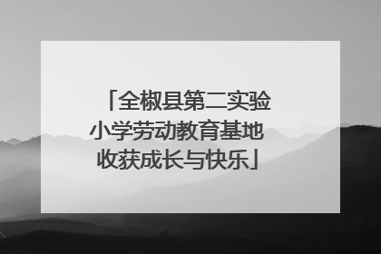 全椒县第二实验小学劳动教育基地收获成长与快乐