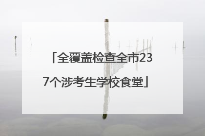 全覆盖检查全市237个涉考生学校食堂