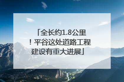 全长约1.8公里！平谷这处道路工程建设有重大进展