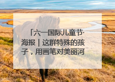 六一国际儿童节·海报｜这群特殊的孩子，用画笔对美丽河北深情告白