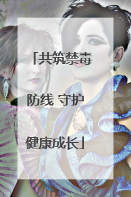 共筑禁毒防线 守护健康成长
