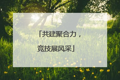 共建聚合力，竞技展风采