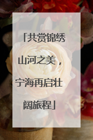 共赏锦绣山河之美，宁海再启壮阔旅程