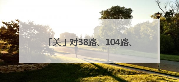 关于对38路、104路、124路等7条公交线路优化调整方案征求意见的公告