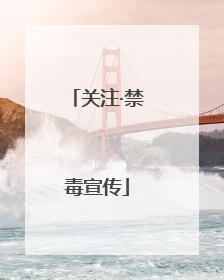 关注·禁毒宣传