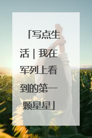 写点生活｜我在军列上看到的第一颗星星