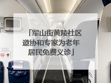 军山街黄陵社区邀协和专家为老年居民免费义诊