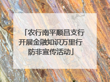 农行南平顺昌支行开展金融知识万里行防非宣传活动