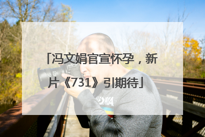 冯文娟官宣怀孕，新片《731》引期待