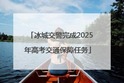 冰城交警完成2025年高考交通保障任务