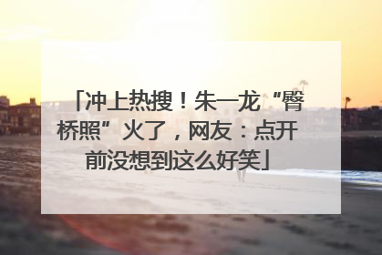 冲上热搜！朱一龙“臀桥照”火了，网友：点开前没想到这么好笑
