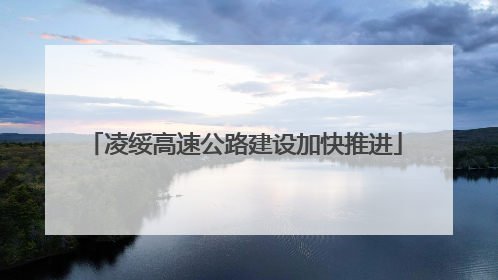 凌绥高速公路建设加快推进