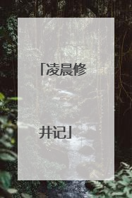 凌晨修井记
