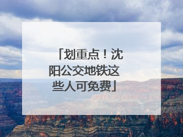 划重点！沈阳公交地铁这些人可免费