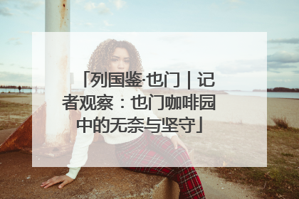 列国鉴·也门｜记者观察：也门咖啡园中的无奈与坚守