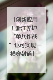 创新应用！浙江养护“单兵作战”也可实现横穿封道