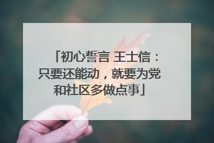初心誓言 王士信：只要还能动，就要为党和社区多做点事