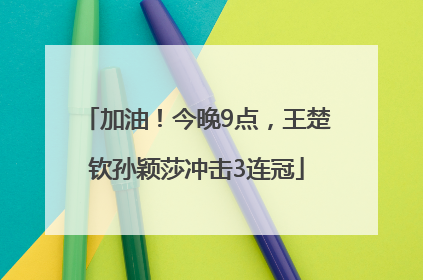 加油！今晚9点，王楚钦孙颖莎冲击3连冠