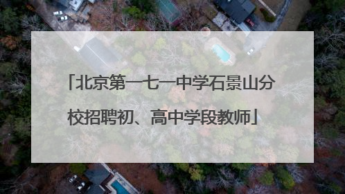 北京第一七一中学石景山分校招聘初、高中学段教师