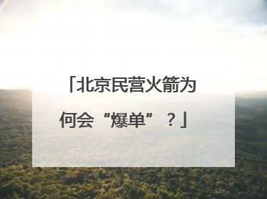 北京民营火箭为何会“爆单”？