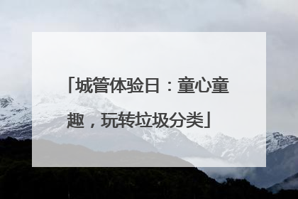 城管体验日：童心童趣，玩转垃圾分类