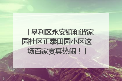 垦利区永安镇和谐家园社区正泰田园小区这场百家宴真热闹！