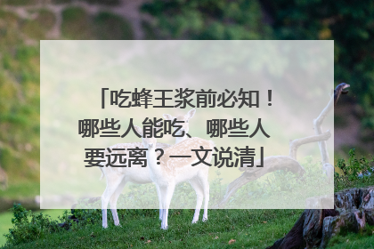 吃蜂王浆前必知！哪些人能吃、哪些人要远离？一文说清