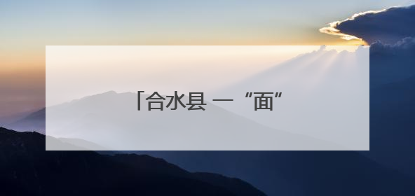 合水县 一“面”之缘 捏塑万千