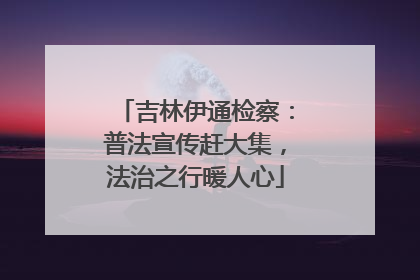 吉林伊通检察：普法宣传赶大集，法治之行暖人心