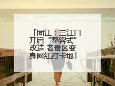同江：三江口开启“整容式”改造 老景区变身网红打卡地