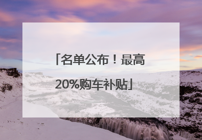名单公布！最高20%购车补贴