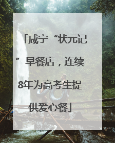 咸宁“状元记”早餐店，连续8年为高考生提供爱心餐