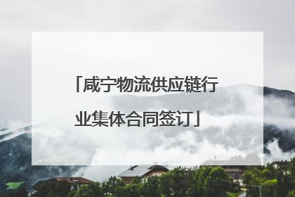 咸宁物流供应链行业集体合同签订