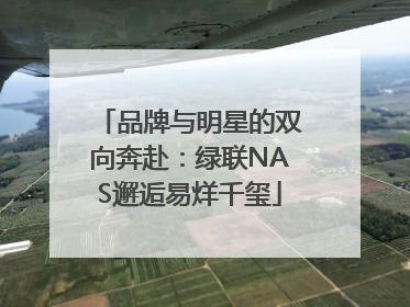 品牌与明星的双向奔赴：绿联NAS邂逅易烊千玺