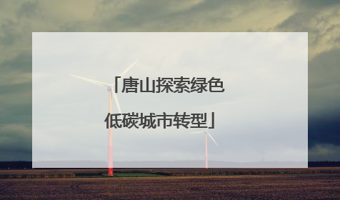 唐山探索绿色低碳城市转型