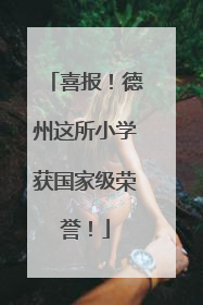 喜报！德州这所小学获国家级荣誉！