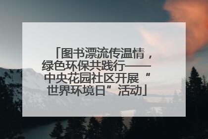图书漂流传温情，绿色环保共践行——中央花园社区开展“世界环境日”活动