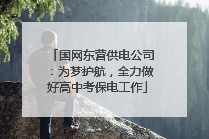 国网东营供电公司：为梦护航，全力做好高中考保电工作