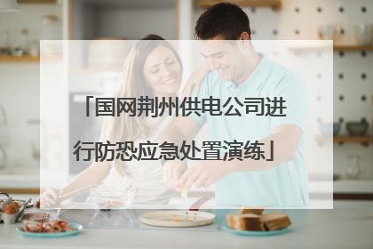 国网荆州供电公司进行防恐应急处置演练