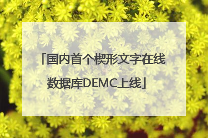 国内首个楔形文字在线数据库DEMC上线