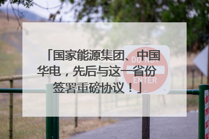 国家能源集团、中国华电，先后与这一省份签署重磅协议！
