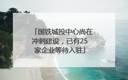 国铁城投中心尚在冲刺建设，已有25家企业等待入驻