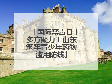 国际禁毒日丨多方聚力！山东筑牢青少年药物滥用防线